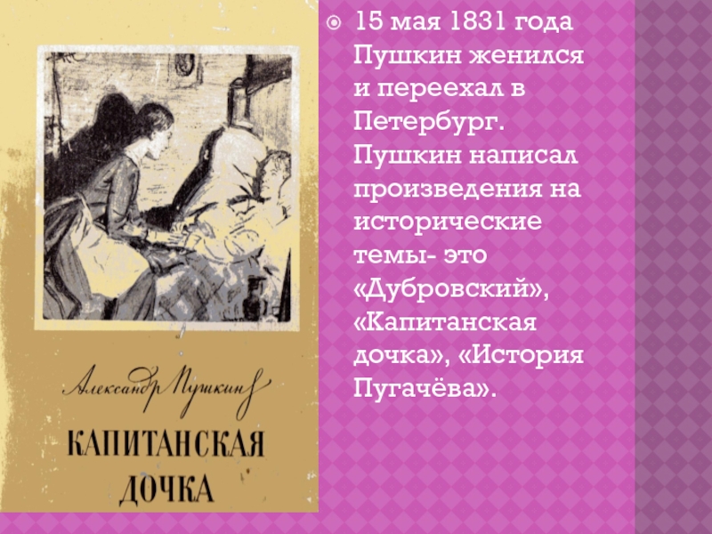 Какие произведения написал Пушкин в 1831 году. Капитанская дочка Автор. Пушкин Дубровский иллюстрации. Пушкин книги Дубровский и история о Пугачеве.