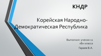 КНДР. Корейская Народно-Демократическая Республика