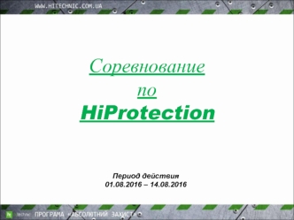 Соревнование по HiProtection