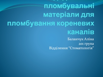 Ендодонтичні пломбувальні матеріали для пломбування кореневих каналів