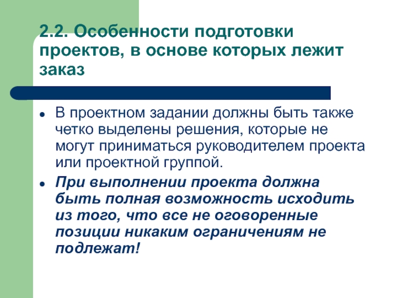 В рамках подготовки проекта. Совместным решением было принято подготовить проект.