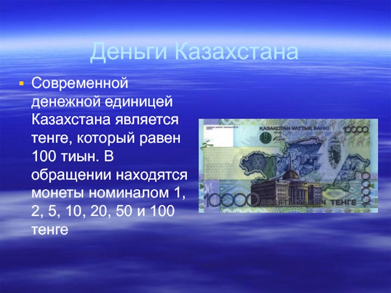 Деньги разных стран 3 класс. Деньги Казахстана. Современные деньги. Доклад о валюте Казахстана 3 класс. Сообщение про казахстанские деньги.