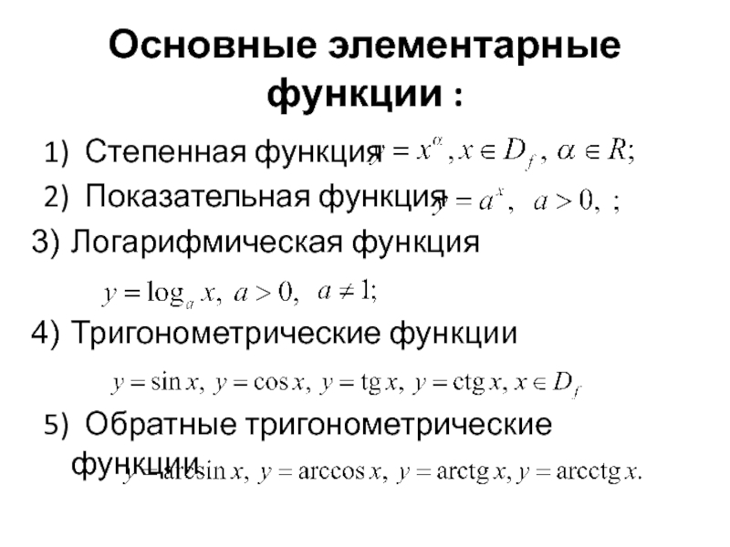 Просто основной. Основные элементарные функции степенные. Элементарные функции примеры. Понятие функции. Основные элементарные функции и их графики.. Основные элементарные функции. Элементарные функции..