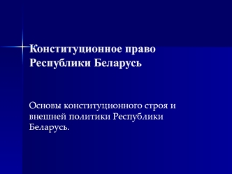 Конституционное право Республики Беларусь