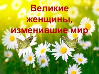 Великие женщины, изменившие мир