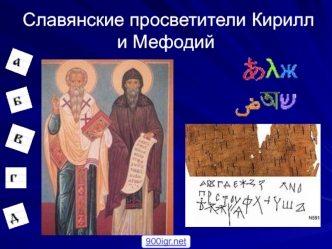 Славянские просветители Кирилл и Мефодий
