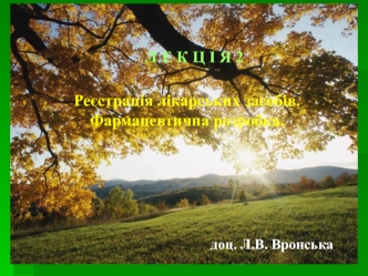 Реєстрація лікарських засобів. Фармацевтична розробка