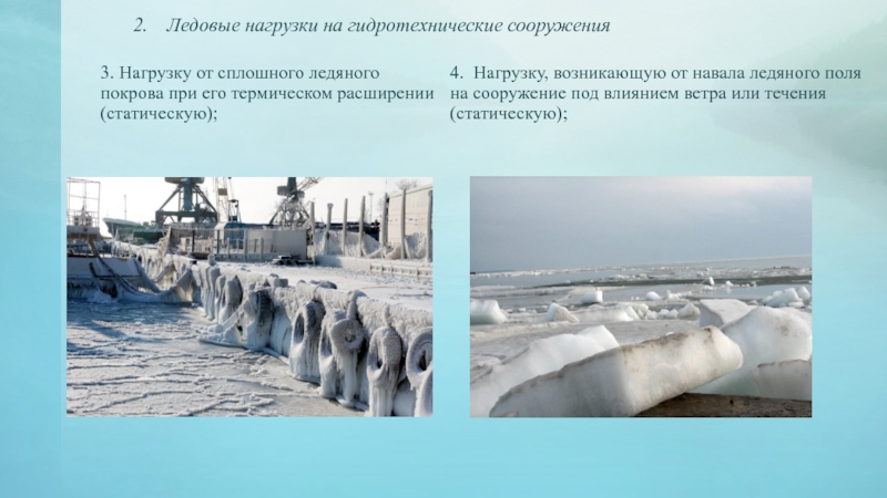 2.	Ледовые нагрузки на гидротехнические сооружения  3. Нагрузку от сплошного ледяного