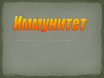 Иммунитет (Immunitas)