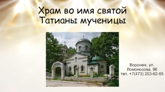 Храм во имя святой Татианы мученицы