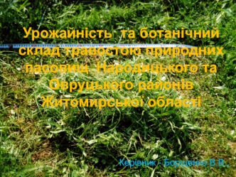 Урожайність та ботанічний склад травостою природних пасовищ Народицького та Овруцького районів Житомирської області