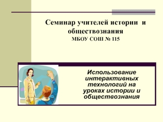 Использование интерактивных технологий на уроках истории и обществознания