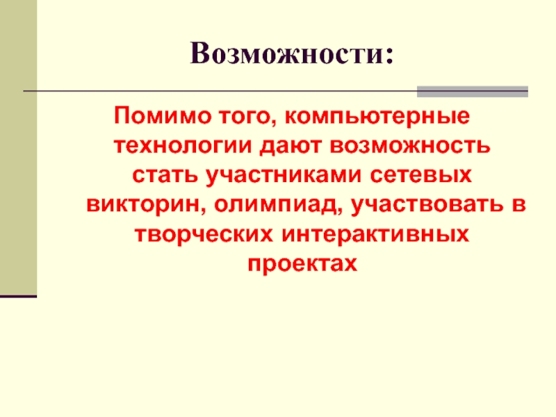 Технология дали. Интерактивный проект Обществознание. Помимо. Помимо того как. Возможность стала.