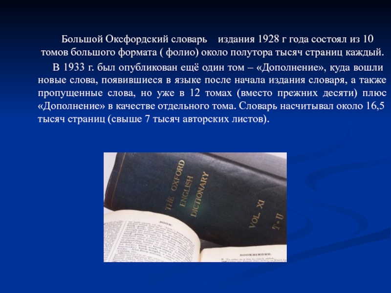 Согласно словарю. Оксфордский словарь издание. Года издания Оксфордского словаря. Оксфордский словарь самое первое издание. История создания Оксфордского словаря английского языка.