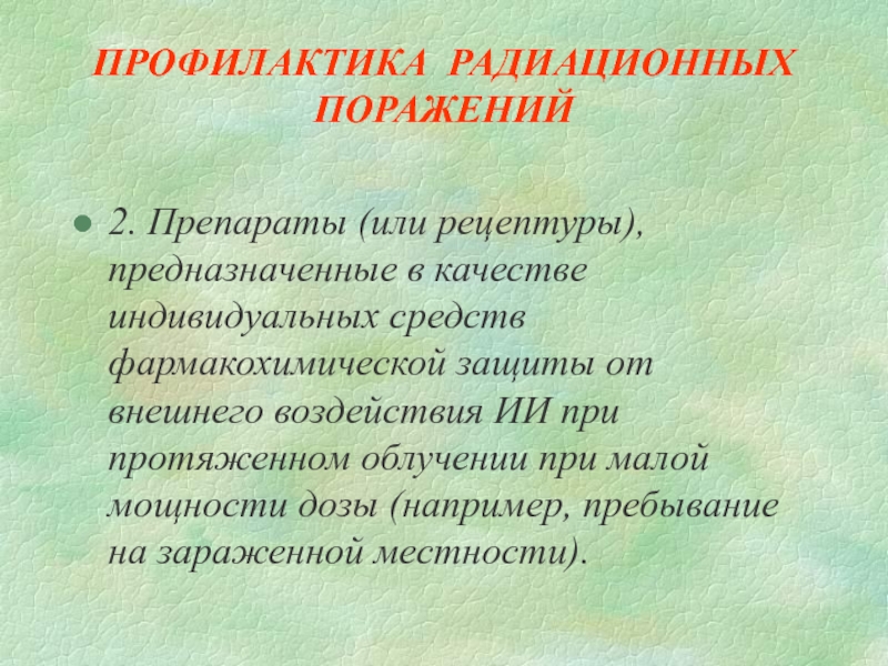 Медицинская профилактика радиационных поражений. Медицинские средства профилактики радиационных поражений. Радиационное излучение профилактика. Профилактика при облучении. Индивидуальные средства профилактики радиационных поражений..