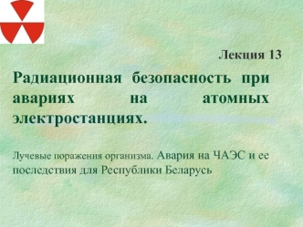 Радиационная безопасность при авариях на атомных электростанциях. Лучевые поражения организма. Авария на ЧАЭС и ее последствия