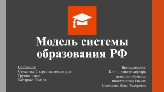 Модель системы образования РФ