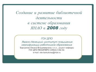 Создание и развитие библиотечной деятельности в системе образования ЯНАО в 2008 году