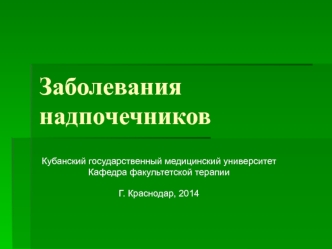 Заболевания надпочечников