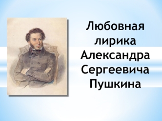 Любовная лирика в поэтическом наследии А.С. Пушкина