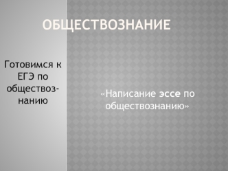 Написание эссе по обществознанию