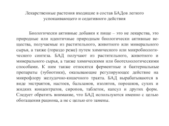 Лекарственные растения, входящие в состав БАДов легкого успокаивающего и седативного действия