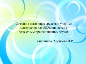 Создание наглядных средств и материалов для обучения детей с дефектным произношением звуков. Автоматизация звуков [Ш] и [Ж]