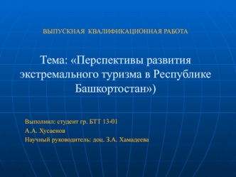 Перспективы развития экстремального туризма в Республике Башкортостан