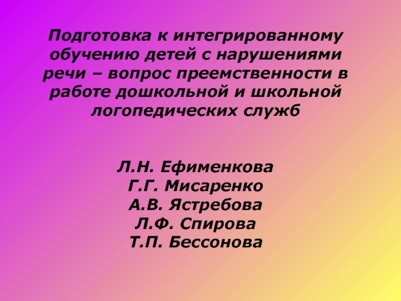 Вопросы про преемственность. Учителю о детях с нарушениями речи Спирова.