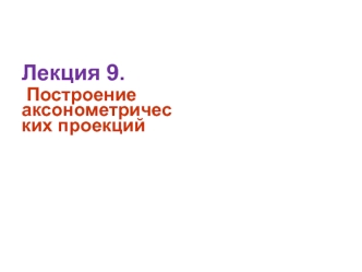 Построение аксонометрических проекций