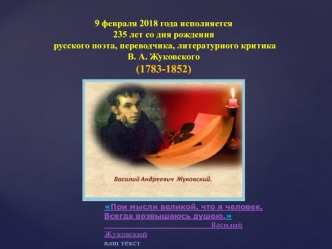 235 лет со дня рождения русского поэта, переводчика, литературного критика В.А. Жуковского (1783-1852)