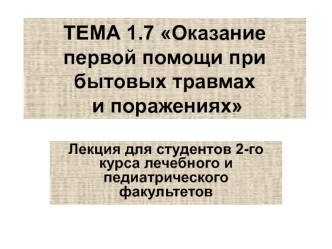 Тема 1.7. Оказание первой помощи при бытовых травмах и поражениях