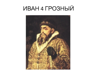 Иоанн IV Васильевич (Грозный)