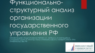 Функционально-структурный анализ организации государственного управления РФ