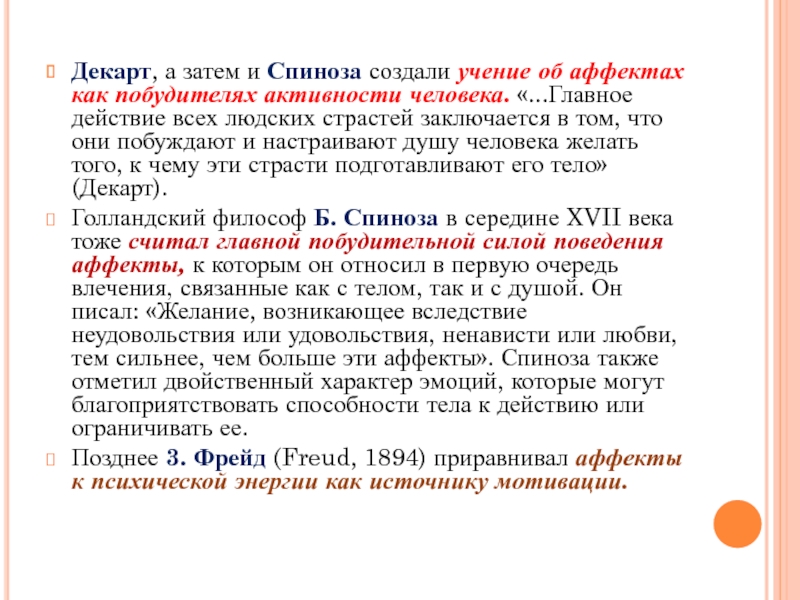 Как понять спинозу. Учение об аффектах б Спинозы. Аффекты Спиноза. Аффекты Спиноза и Декарт. Аффекты по Спинозе.