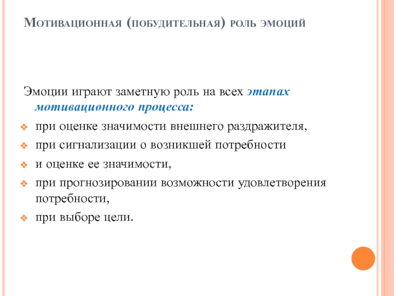 Эмоции и процессы мотивации. Побудительная функция эмоций. Побудительная функция эмоций пример. Побудительно мотивационная фаза. Эмоциональная мотивация.