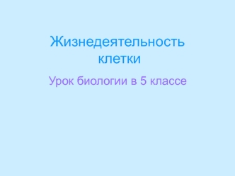 Жизнедеятельность клетки