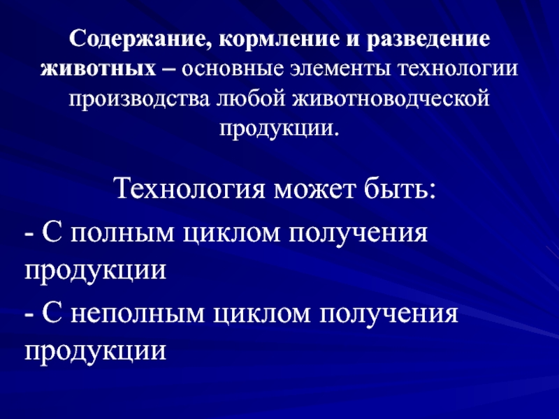 Содержание животных элемент технологии производства животноводческой продукции презентация