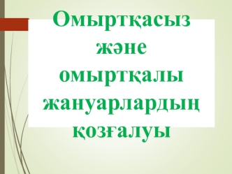 Омыртқасыз және омыртқалы жануарлардың қозғалуы