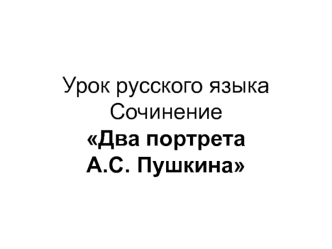 Сочинение Два портрета А.С. Пушкина