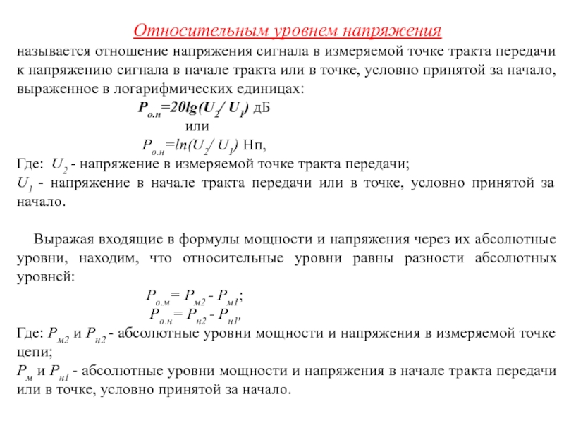 Уровень напряжения. Уровни напряжения. Абсолютный уровень сигнала. Сигнал напряжения. Абсолютный уровень мощности.