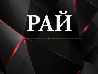 Рай. Вселенная 25