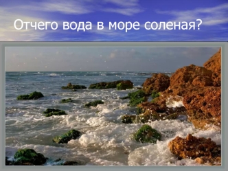 Отчего вода в море соленая?