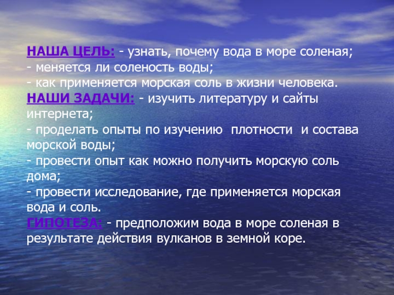 Почему вода в море соленая. Почему море солёное исследовательская работа. Почему море солёное?. Почему вода соленая в море опыт.