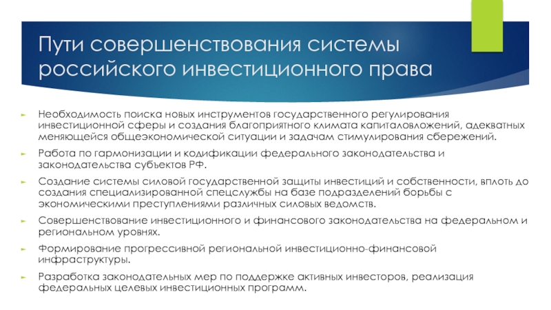 Путь в праве. Пути совершенствования человека. Пути совершенствования управления государственной собственностью. Система поддержки благоприятного инвестиционного климата. Полномочия инвестиционных компаний.