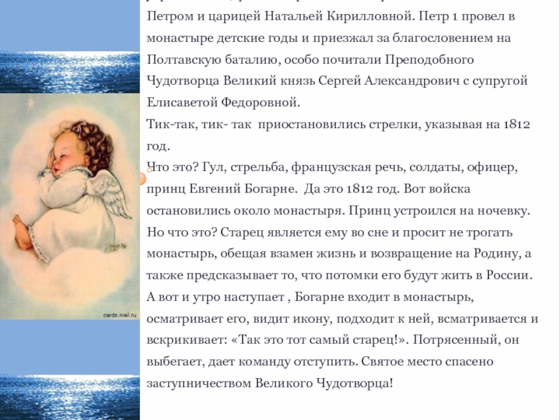 Преподобный был духовником семьи Великого Московского Князя Димитрия Донского, наставлял его сына Юрия Димитриевича. Во