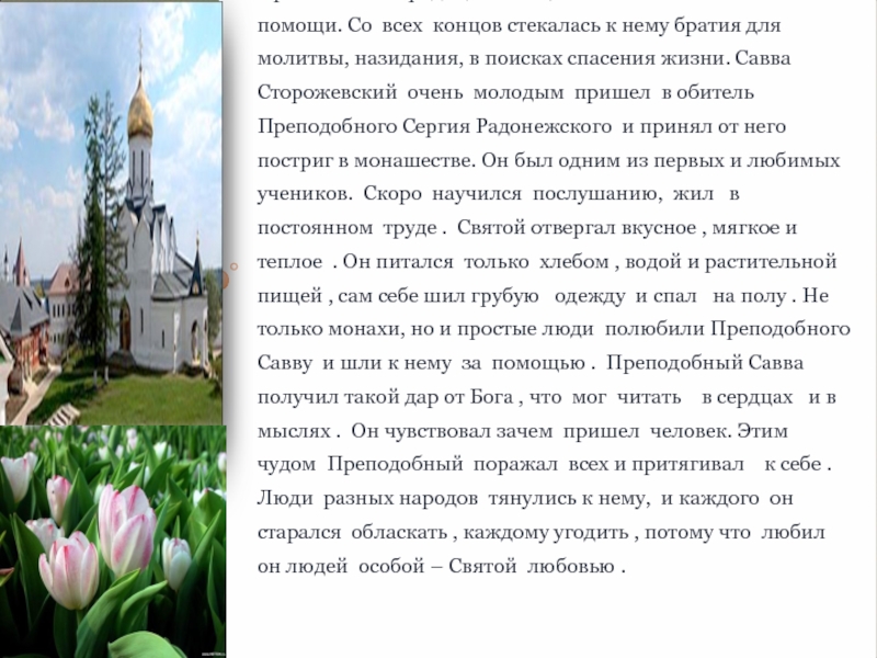 - Ты, конечно, знаешь о Великой Святыне Свято- Троицкой лавре Преподобного и Богоносного отца нашего