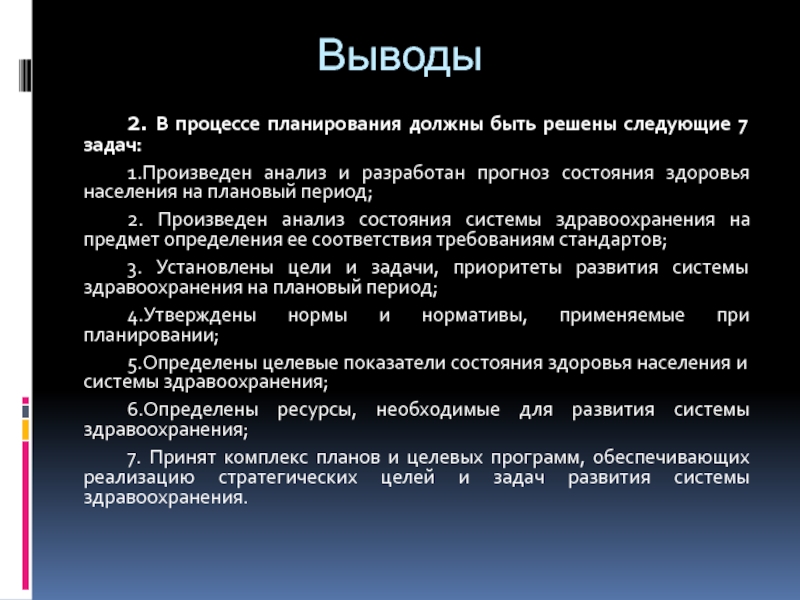 Основы планирования. Прогнозирование состояния здоровья. Процесс планирования. Заключение по возможному прогнозирование состояния здоровья. В основе планирования системы здравоохранения должны лежать.