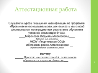 Аттестационная работа. Проектно-исследовательская деятельность обучающихся на уроках биологии