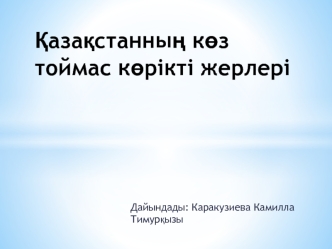 Қазақстанның көз тоймас көрікті жерлері